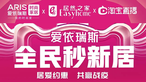 家居行業(yè)發(fā)力線上營銷，居然之家3月累計直播近2萬場