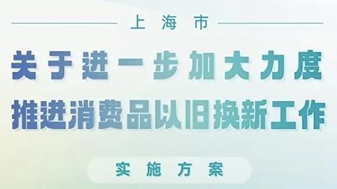 上海推消費品以舊換新政策，家居企業(yè)呼吁：“以舊換新更應放在舊房裝修改造上”