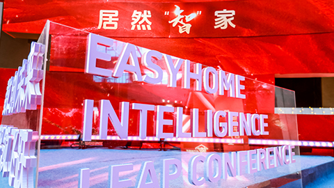 居然智家：Easy，不止Home