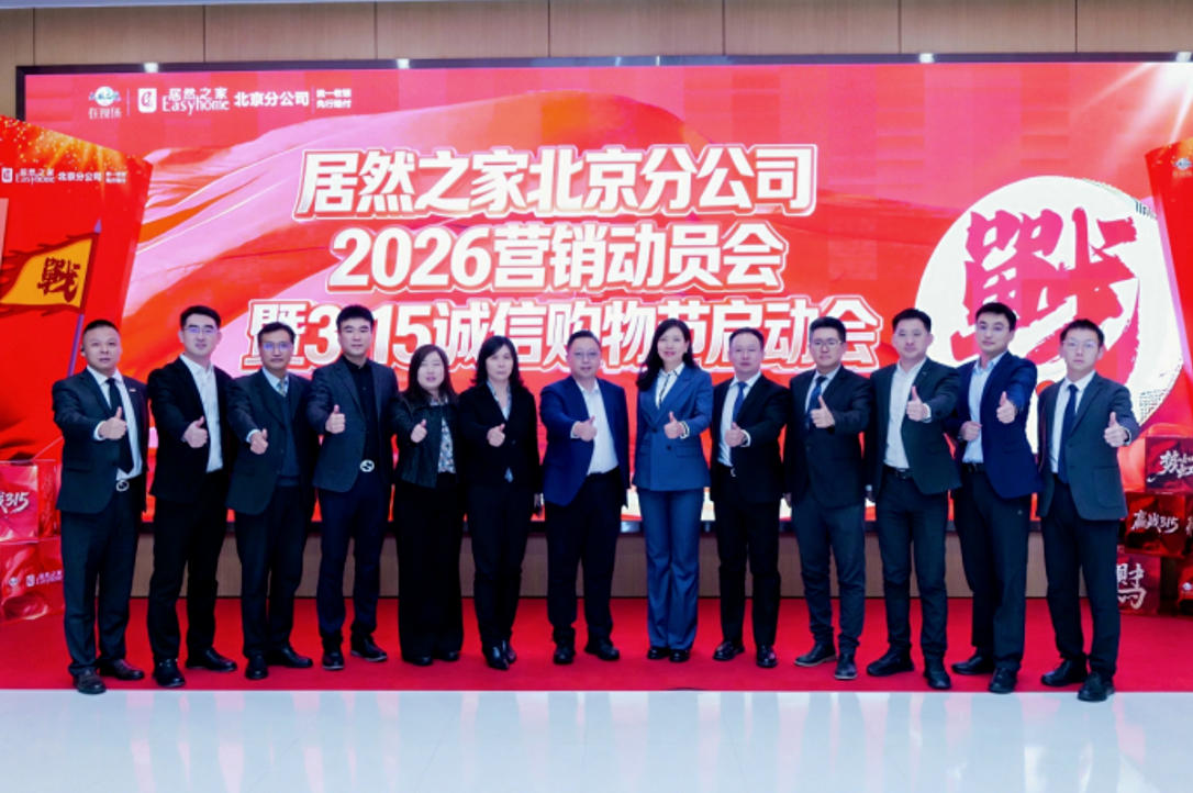 居然之家北京12店整合升級，全力打贏315大促攻堅戰(zhàn)
