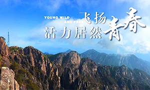 飛揚(yáng)青春，活力居然——居然之家安徽分公司蕪湖店2018黃山團(tuán)建之旅