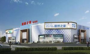 居然之家宜昌店2019三峽大學(xué)校園招聘-遞交青春的簡歷