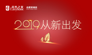 2019，從新出發(fā)——安徽分公司合肥濱湖店元旦員工活動(dòng)