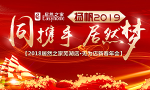 同攜手，居然夢(mèng)，揚(yáng)帆2019——安徽分公司蕪湖店、無為店新春年會(huì)順利舉行！