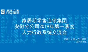 家居新零售連鎖集團安徽分公司2019年第一季度人力行政系統(tǒng)交流會圓滿結(jié)束！ 