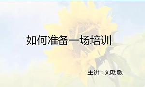 安徽蕪湖店【每月一課】培訓班開課啦！丨如何準備一場培訓？ 