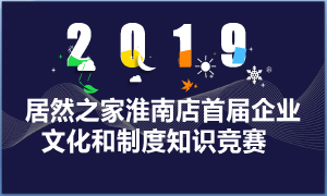 安徽淮南店企業(yè)文化和規(guī)章制度知識(shí)競賽大比拼