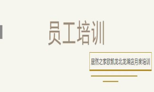 居然之家歐凱龍北龍湖店總經(jīng)理周振坤主講客訴處理技巧！