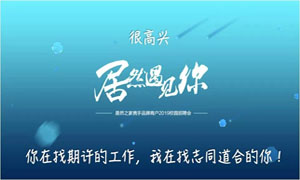 以人為本、服務為本—安徽淮南店攜手品牌商戶走進安徽工貿職業(yè)技術學院招聘人才 