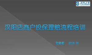 居然之家漢陽店商戶投保理賠流程培訓