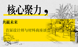 遼寧專場丨核心聚力，共贏未來——首屆設計師與材料商座談會成功舉辦